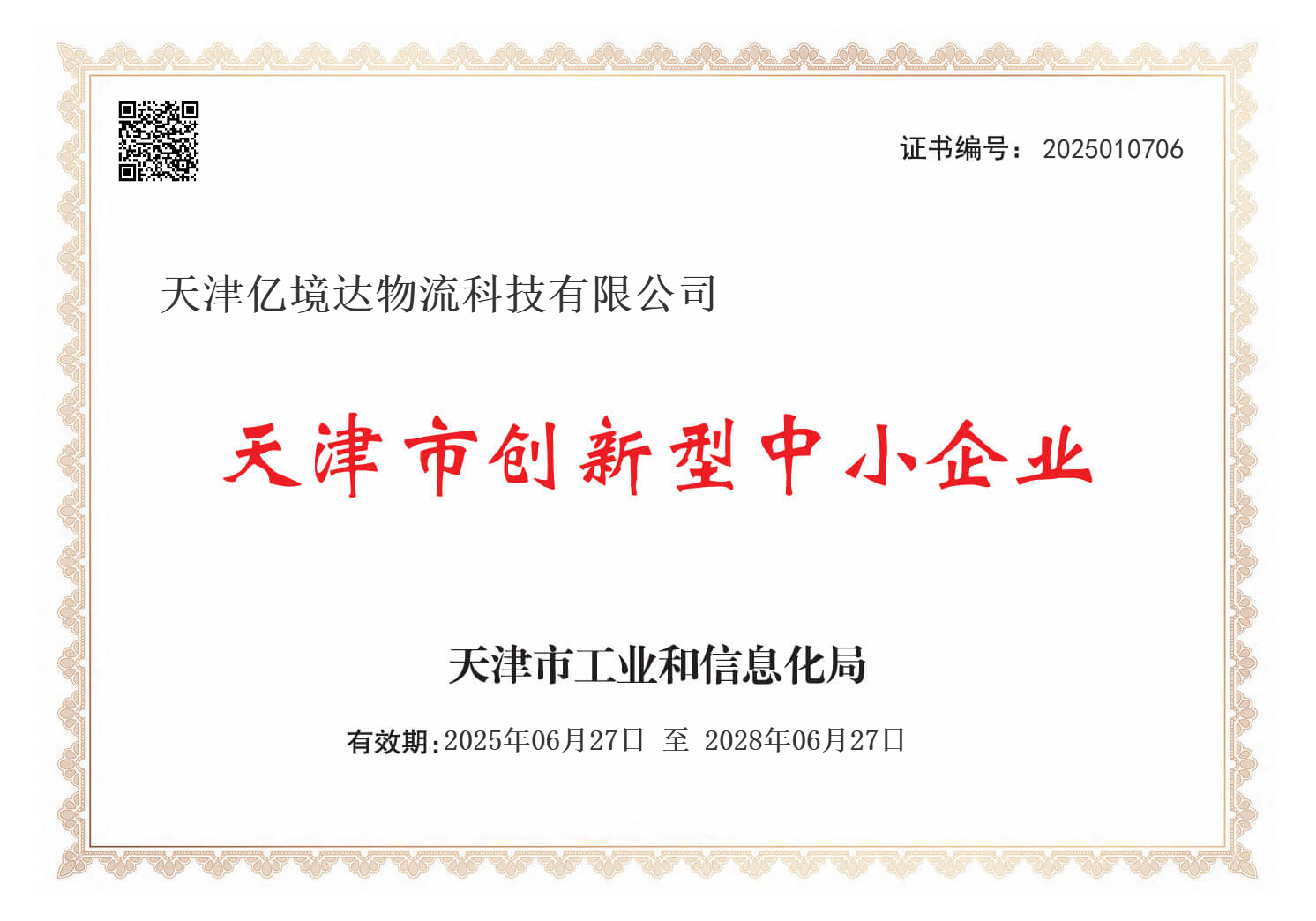 天津市创新型中小企业