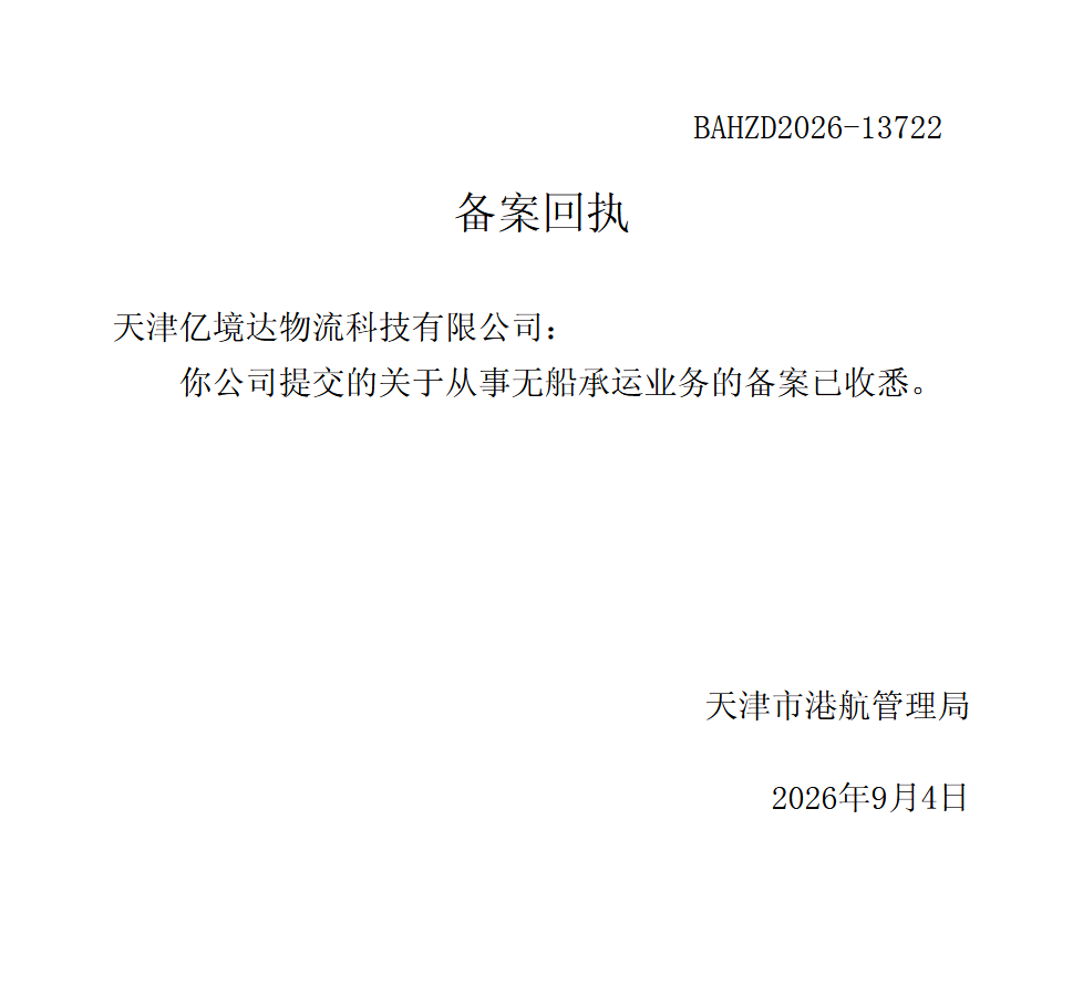 无船承运业务备案