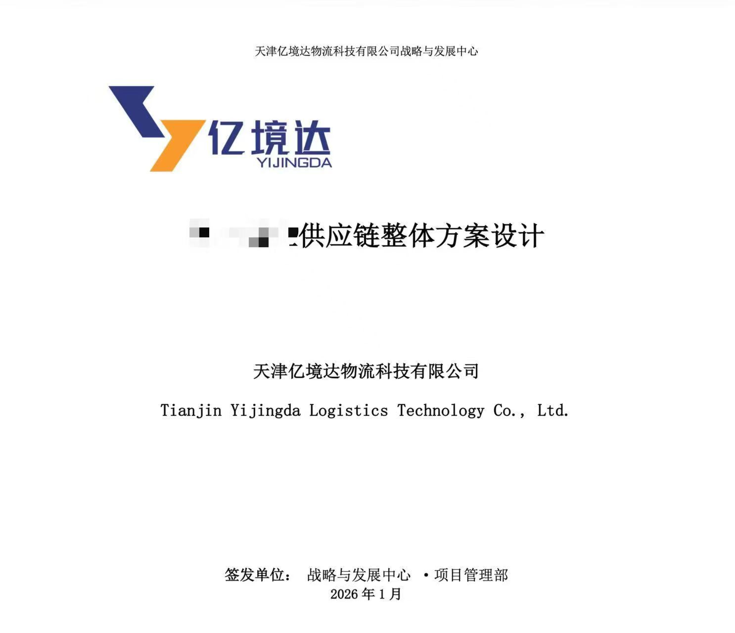 供应链整体方案设计