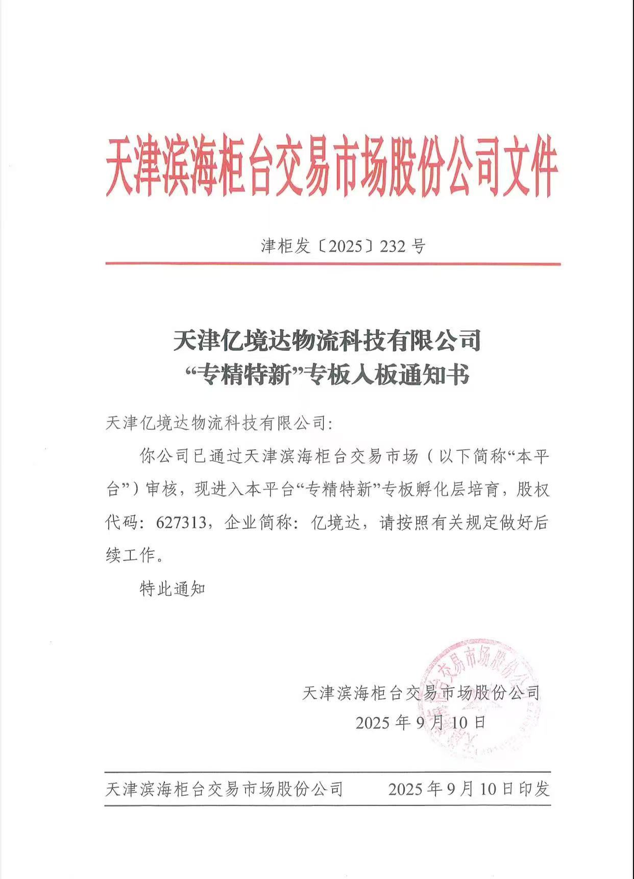 专精特新专板入板通知书