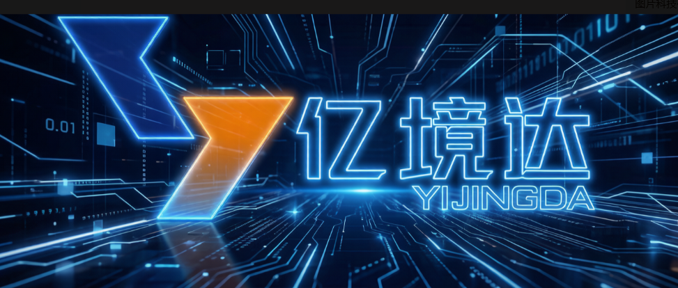 亿境达